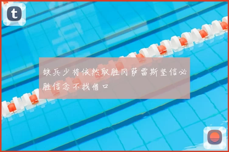 缺兵少将依然取胜冈萨雷斯坚信必胜信念不找借口