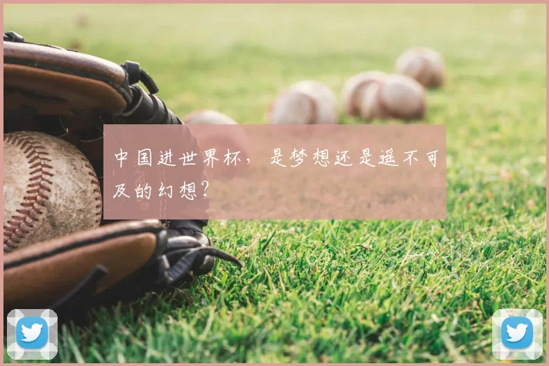 中国进世界杯，是梦想还是遥不可及的幻想？